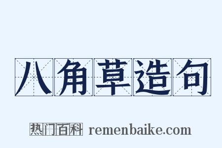 八角草造句是什么意思的图片
